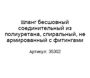 Шланг бесшовный соединительный из полиуретана, спиральный, не армированный с фитингами 35302