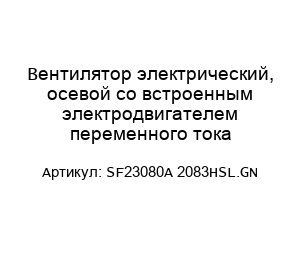 Вентилятор электрический, осевой со встроенным электродвигателем переменного тока SF23080A 2083HSL.GN