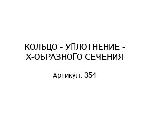 КОЛЬЦО - УПЛОТНЕНИЕ - Х-ОБРАЗНОГО СЕЧЕНИЯ 354
