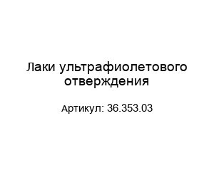 Лаки ультрафиолетового отверждения 36.353.03