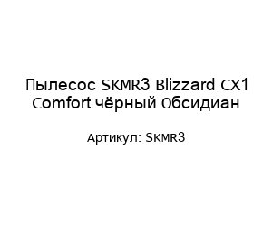 Пылесос SKMR3 Blizzard CX1 Comfort чёрный Обсидиан