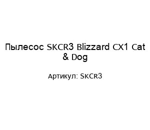 Пылесос SKCR3 Blizzard CX1 Cat & Dog