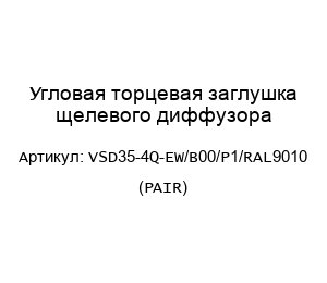 Угловая торцевая заглушка щелевого диффузора VSD35-4Q-EW/B00/P1/RAL9010 (PAIR)