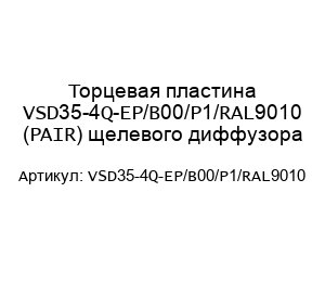 Торцевая пластина VSD35-4Q-EP/B00/P1/RAL9010 (PAIR) щелевого диффузора