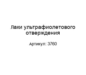 Лаки ультрафиолетового отверждения 3760