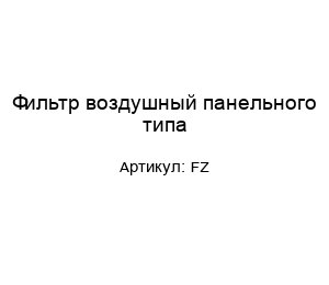 Фильтр воздушный панельного типа FZ