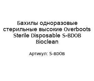 Бахилы одноразовые стерильные высокие Overboots Sterile Disposable S-BDOB Bioclean