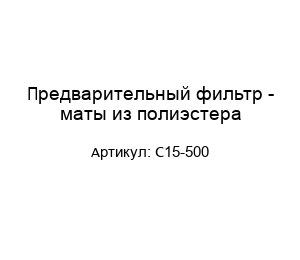 Предварительный фильтр - маты из полиэстера C15-500