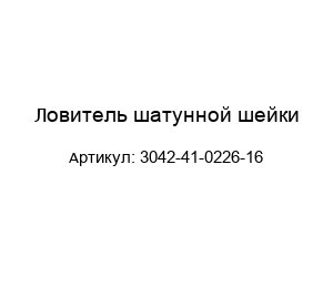 Ловитель шатунной шейки 3042-41-0226-16