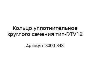 Кольцо уплотнительное круглого сечения тип-DIV12 3000-343