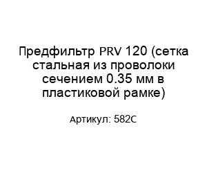 Предфильтр PRV 120 (сетка стальная из проволоки сечением 0.35 мм в пластиковой рамке) 582C