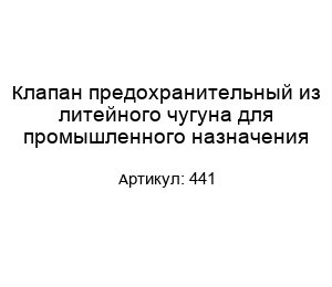 Клапан предохранительный из литейного чугуна для промышленного назначения 441