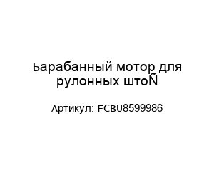 Барабанный мотор для рулонных штор FCBU8599986