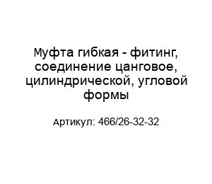 Муфта гибкая - фитинг, соединение цанговое, цилиндрической, угловой формы 466/26-32-32