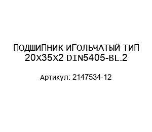 ПОДШИПНИК ИГОЛЬЧАТЫЙ ТИП 20X35X2 DIN5405-BL.2 2147534-12