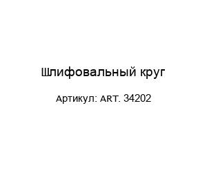 Шлифовальный круг ART. 34202
