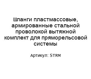 Шланги пластмассовые, армированные стальной проволокой вытяжной комплект для пряморельсовой системы STRM