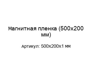 Магнитная пленка (500х200 мм) 500X200X1 MM