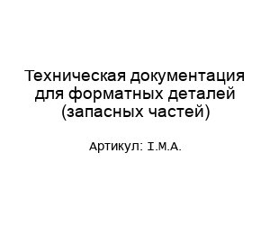 Техническая документация для форматных деталей (запасных частей) I.M.A.
