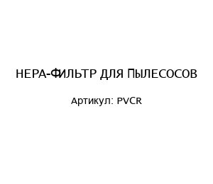 HEPA-ФИЛЬТР ДЛЯ ПЫЛЕСОСОВ PVCR