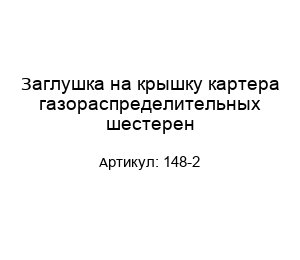 Заглушка на крышку картера газораспределительных шестерен 148-2