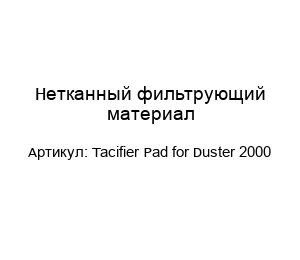 Нетканный фильтрующий материал Tacifier Pad for Duster 2000
