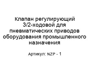 Клапан регулирующий 3/2-ходовой для пневматических приводов оборудования промышленного назначения NZP - 1