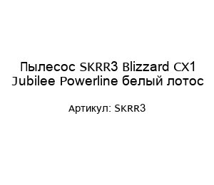 Пылесос SKRR3 Blizzard CX1 Jubilee Powerline белый лотос