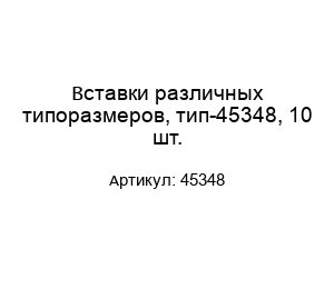 Вставки различных типоразмеров, тип-45348, 10 шт.