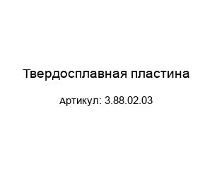 Твердоcплавная пластина 3.88.02.03