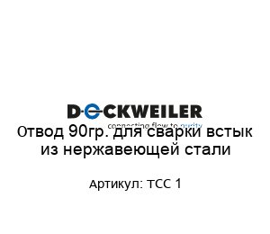 Отвод 90гр. для сварки встык из нержавеющей стали TCC 1