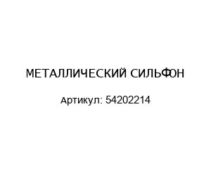 МЕТАЛЛИЧЕСКИЙ СИЛЬФОН 54202214