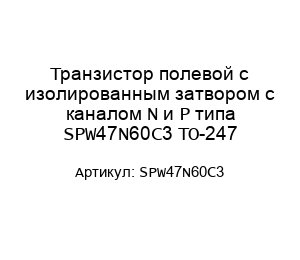Транзистор полевой с изолированным затвором с каналом N и P типа SPW47N60C3 ТО-247