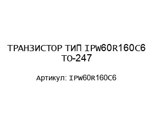 ТРАНЗИСТОР ТИП IPW60R160C6 TO-247