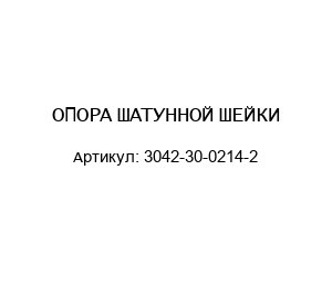 ОПОРА ШАТУННОЙ ШЕЙКИ 3042-30-0214-2