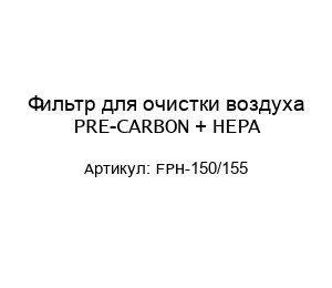 Фильтр для очистки воздуха PRE-CARBON + HEPA FPH-150/155