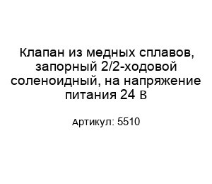 Клапан из медных сплавов, запорный 2/2-ходовой соленоидный, на напряжение питания 24 В 5510