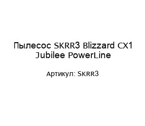 Пылесос SKRR3 Blizzard CX1 Jubilee PowerLine