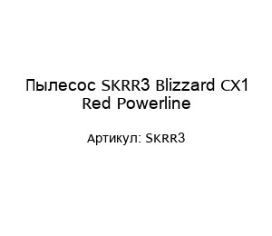 Пылесос SKRR3 Blizzard CX1 Red Powerline