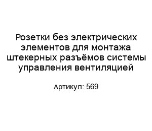 Розетки без электрических элементов для монтажа штекерных разъёмов системы управления вентиляцией 569