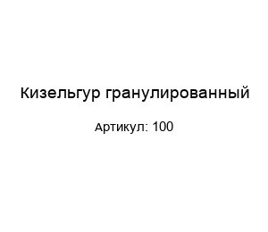 Кизельгур гранулированный 100