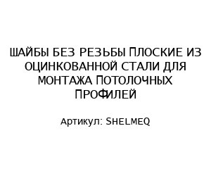 ШАЙБЫ БЕЗ РЕЗЬБЫ ПЛОСКИЕ ИЗ ОЦИНКОВАННОЙ СТАЛИ ДЛЯ МОНТАЖА ПОТОЛОЧНЫХ ПРОФИЛЕЙ SHELMEQ