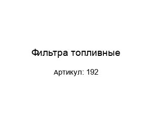 Фильтра топливные 192