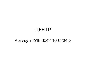 ЦЕНТР D18 3042-10-0204-2