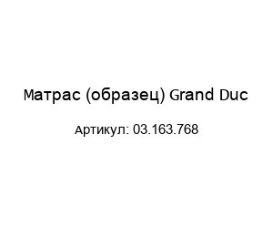 Матрас (образец) Grand Duc 03.163.768
