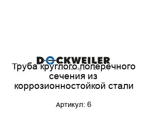 Труба круглого поперечного сечения из коррозионностойкой стали 6