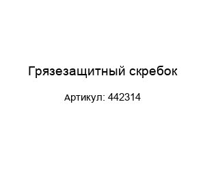 Грязезащитный скребок 442314