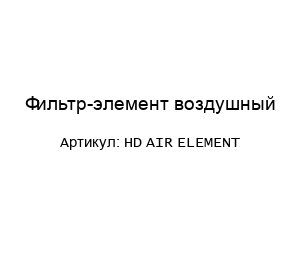 Фильтр-элемент воздушный HD AIR ELEMENT