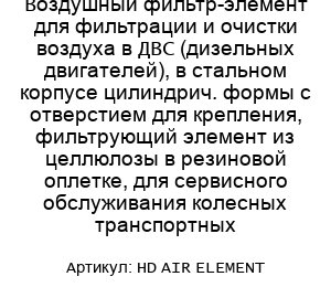 Воздушный фильтр-элемент для фильтрации и очистки воздуха в ДВС (дизельных двигателей), в стальном корпусе цилиндрич. формы с отверстием для крепления, фильтрующий элемент из целлюлозы в резиновой оплетке, для сервисного обслуживания колесных транспортных