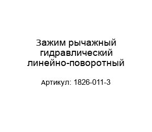 Зажим рычажный гидравлический линейно-поворотный 1826-011-3